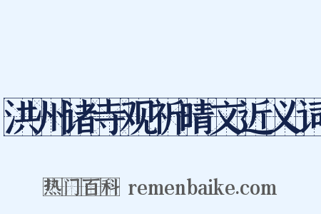 洪州诸寺观祈晴文近义词是什么意思的图片